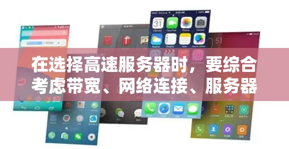 在选择高速服务器时，要综合考虑带宽、网络连接、服务器性能、费用以及实用小贴士。以下是详细的攻略