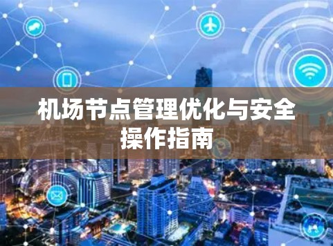 机场节点管理优化与安全操作指南