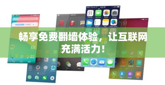 畅享免费翻墙体验,让互联网充满活力!