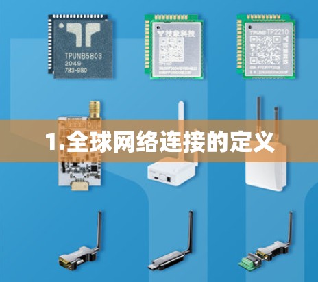 1.全球网络连接的定义