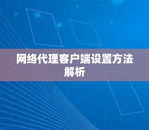 网络代理客户端设置方法解析