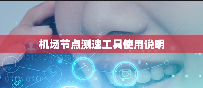 机场节点测速工具使用说明