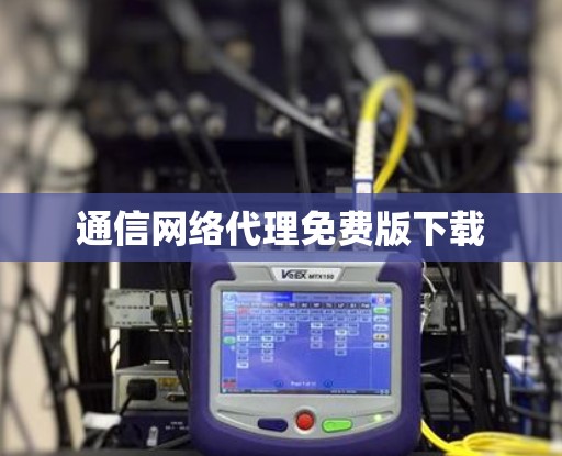 通信网络代理免费版下载