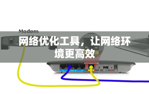 网络优化工具，让网络环境更高效