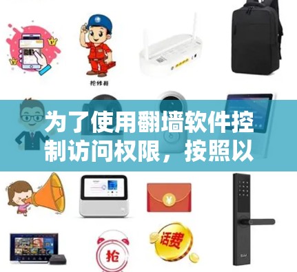 为了使用<strong>翻墙软件</strong>控制访问权限,按照以下步骤进行设置
