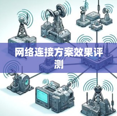 网络连接方案效果评测