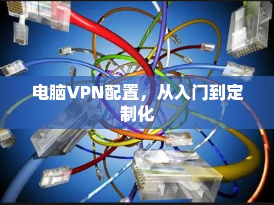 电脑VPN配置，从入门到定制化