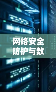网络安全防护与数据传输解决方案