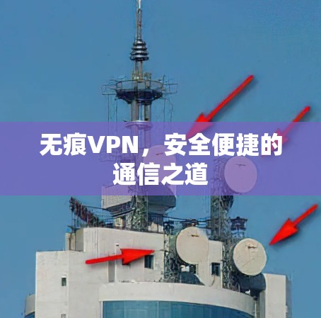无痕VPN，安全便捷的通信之道