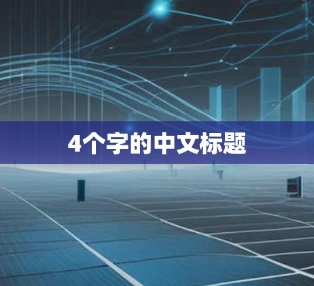 4个字的中文标题