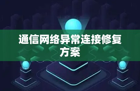 通信网络异常连接修复方案