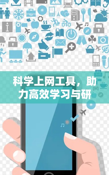 <strong>科学上网</strong>工具,助力高效学习与研究