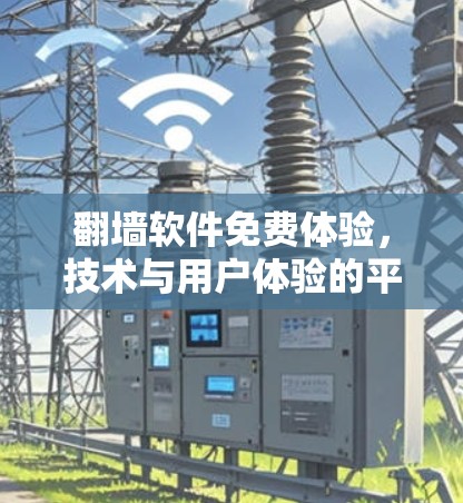 <strong>翻墙软件</strong>免费体验,技术与用户体验的平衡点