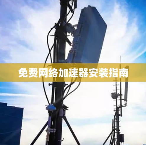 免费网络加速器安装指南