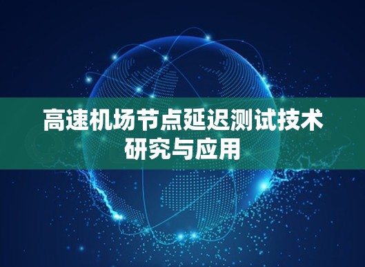 高速机场节点延迟测试技术研究与应用