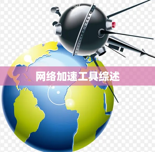 网络加速工具综述