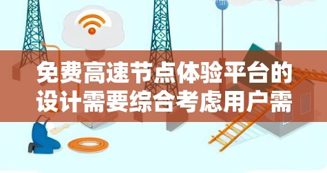 免费高速节点体验平台的设计需要综合考虑用户需求、平台功能和安全性的平衡。以下是该平台的详细设计