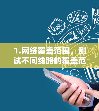 1.网络覆盖范围，测试不同线路的覆盖范围，确保它们在整个全球范围内都能有效连接