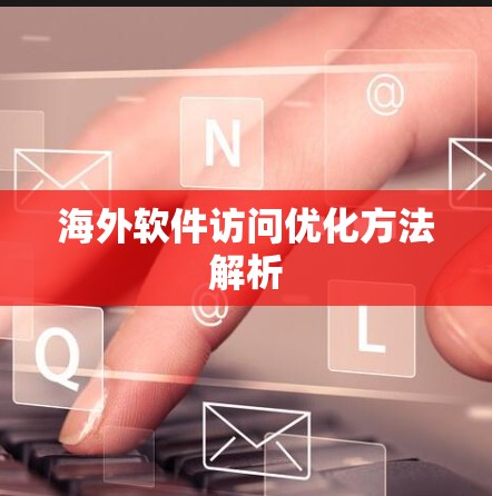 海外软件访问优化方法解析