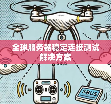 全球服务器稳定连接测试解决方案