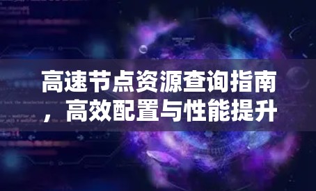 高速节点资源查询指南，高效配置与性能提升