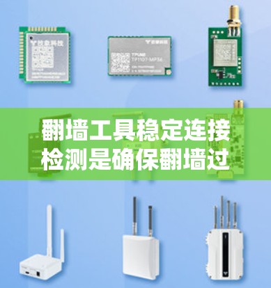 翻墙工具稳定连接检测是确保翻墙过程顺利进行的关键步骤。以下是一些详细的步骤和方法，帮助您全面检测翻墙工具的稳定性