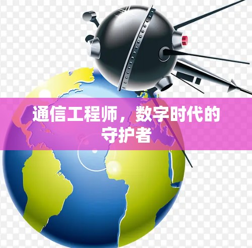 通信工程师，数字时代的守护者