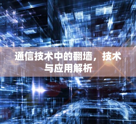 通信技术中的翻墙，技术与应用解析
