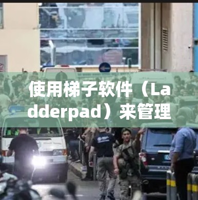 使用<strong>梯子</strong>软件（Ladderpad）来管理软件的选项卡和工具路径，可以显著提高软件的运行效率和安全性。以下是详细的步骤指南