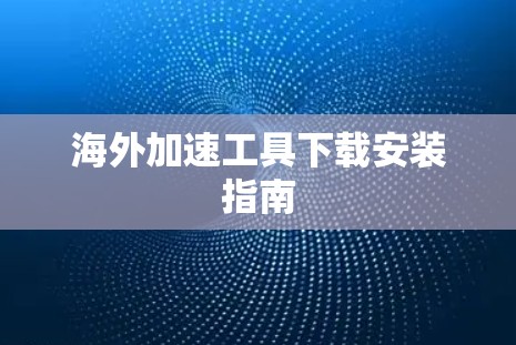 海外加速工具下载安装指南