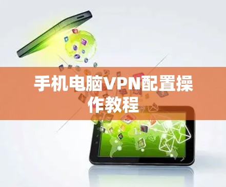 手机电脑VPN配置操作教程