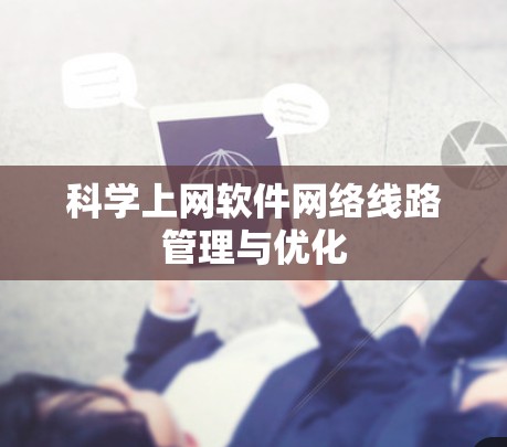 <strong>科学上网</strong>软件网络线路管理与优化