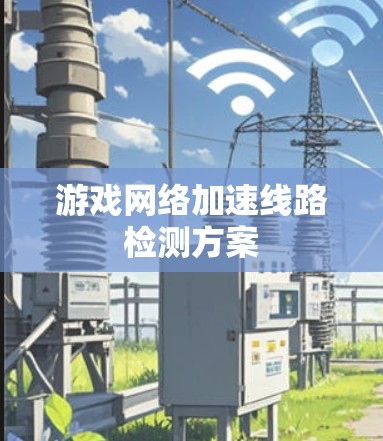 游戏网络加速线路检测方案