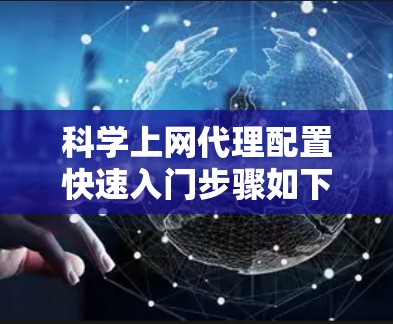 <strong>科学上网</strong>代理配置快速入门步骤如下