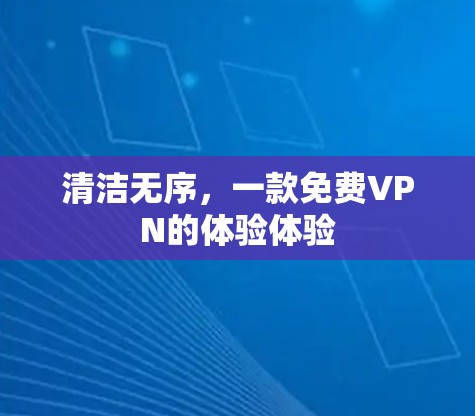 清洁无序，一款<strong>免费VPN</strong>的体验体验