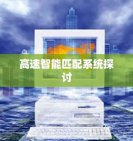高速智能匹配系统探讨