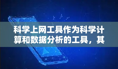 <strong>科学上网</strong>工具作为科学计算和数据分析的工具,其功能全面性可以从以下几个方面进行分析