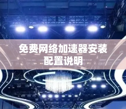 免费网络加速器安装配置说明