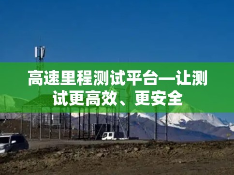 高速里程测试平台—让测试更高效、更安全