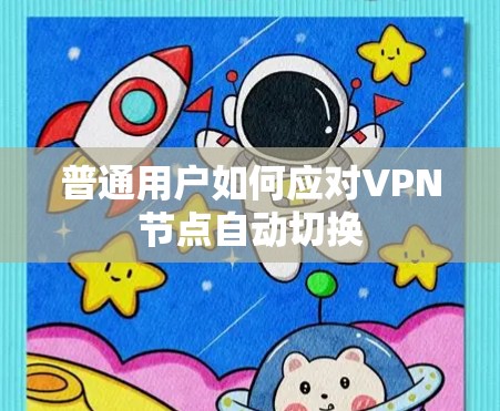 普通用户如何应对VPN节点自动切换