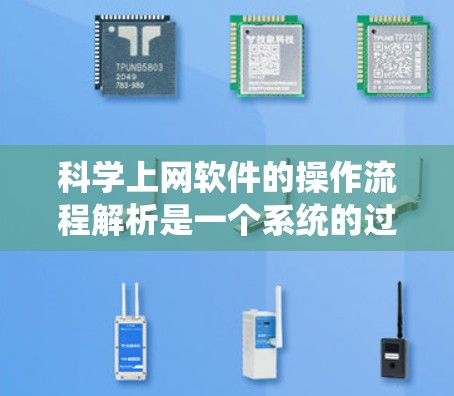 <strong>科学上网</strong>软件的操作流程解析是一个系统的过程,涵盖了从基本使用到高级功能的各个步骤。以下是一个结构化的解析,帮助用户理解<strong>科学上网</strong>软件的操作流程