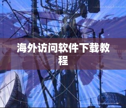 海外访问软件下载教程