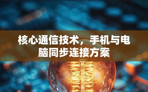 核心通信技术，手机与电脑同步连接方案