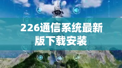 226通信系统最新版下载安装