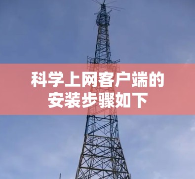 <strong>科学上网</strong>客户端的安装步骤如下