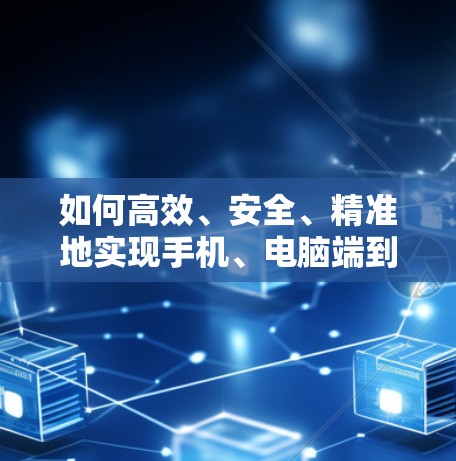 如何高效、安全、精准地实现手机、电脑端到端加密VPN