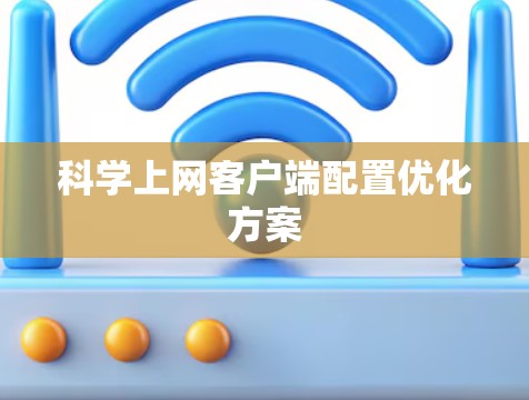 <strong>科学上网</strong>客户端配置优化方案