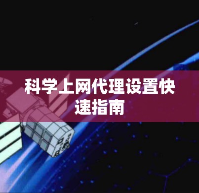 <strong>科学上网</strong>代理设置快速指南