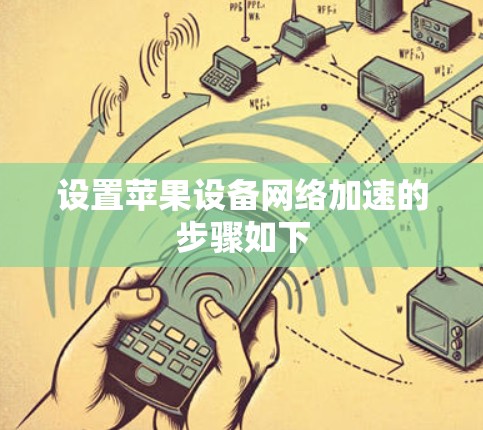 设置苹果设备网络加速的步骤如下