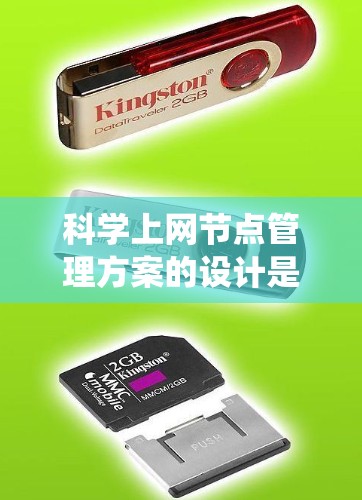 <strong>科学上网</strong>节点管理方案的设计是一个系统工程,需要从多个角度进行综合考虑。以下是一个逐步的方案框架,涵盖管理目标、管理流程、技术手段、工具与方法、协作机制和安全与监控等方面